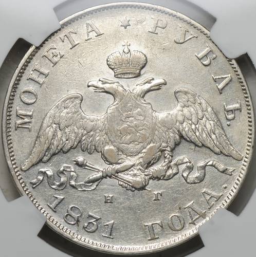 Монета 1 рубль 1831 СПБ НГ слаб NRG XF Det.