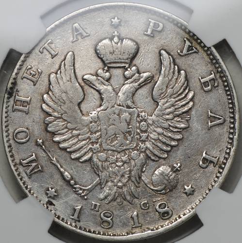 Монета 1 рубль 1818 СПБ ПС слаб NRG XF 40