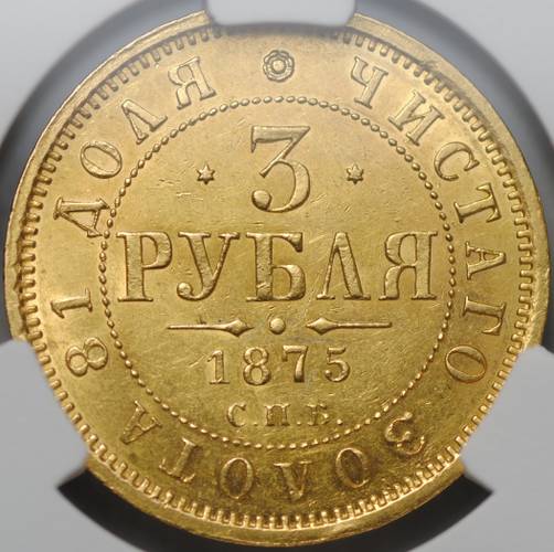 Монета 3 рубля 1875 СПБ HI слаб CPRC MS 61