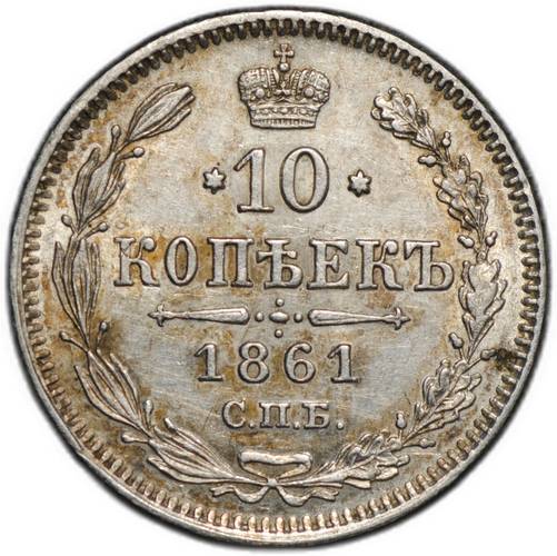 Монета 10 копеек 1861 СПБ