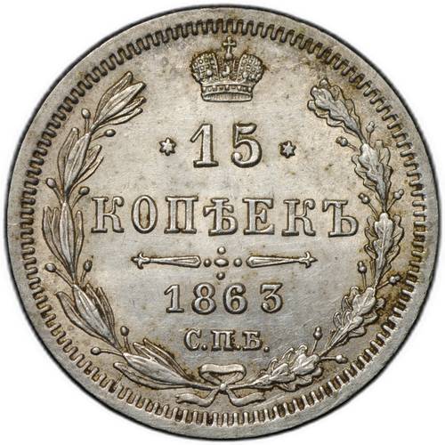 Монета 15 копеек 1863 СПБ АБ