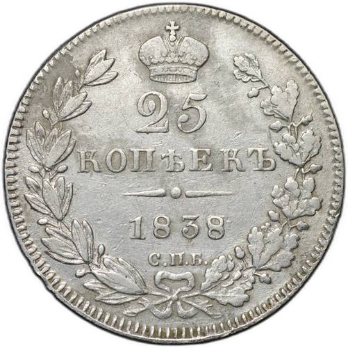 Монета 25 копеек 1838 СПБ НГ