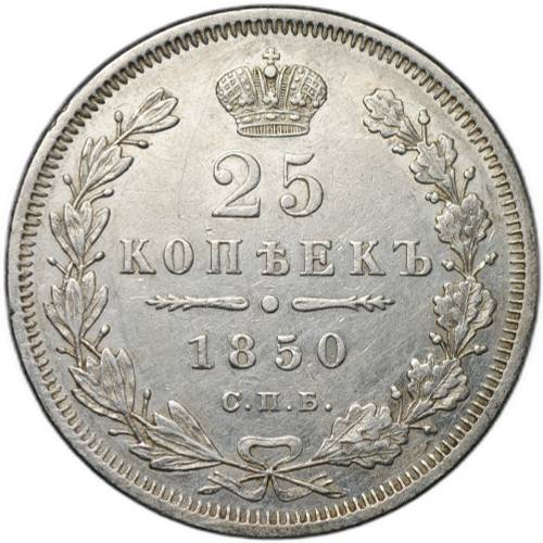 Монета 25 копеек 1850 СПБ ПА