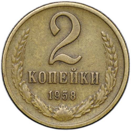 Монета 2 копейки 1958