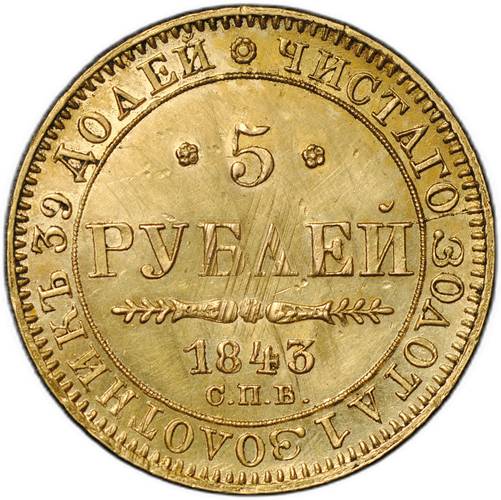 Монета 5 рублей 1843 СПБ АЧ