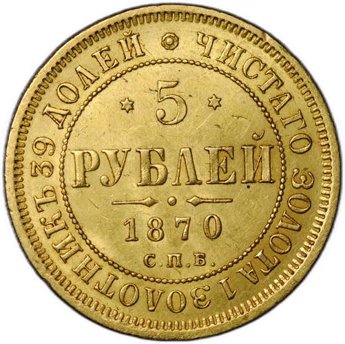 Монета 5 рублей 1870 СПБ НI