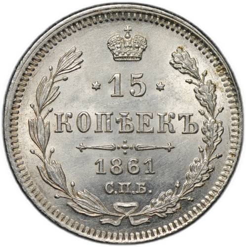 Монета 15 копеек 1861 СПБ