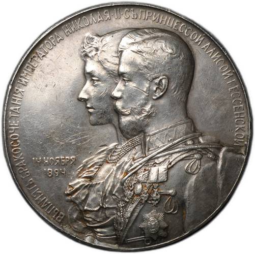 Медаль 1894 В память Бракосочетания Николая II с принцессой Алисой Гессенской серебро
