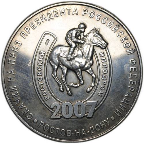 Медаль 2007 Скачки на приз президента Российской Федерации Ростов-на-Дону Ипподром серебро