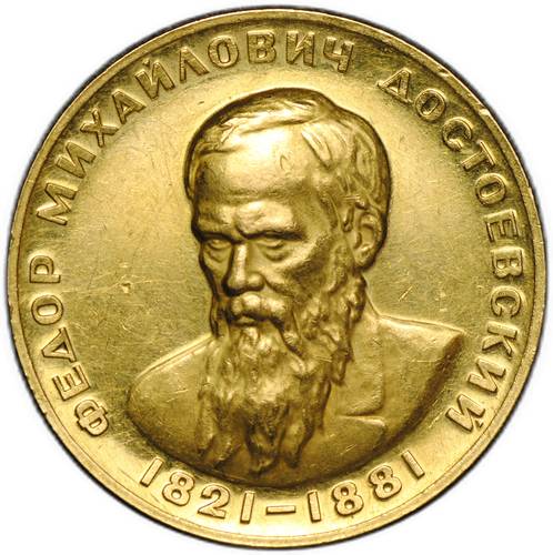 Медаль 1963 ММД Федор Михайлович Достоевский 1821-1881 золото 17 г