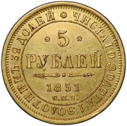 Монета 5 рублей 1851 СПБ АГ