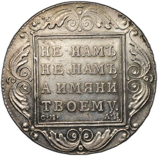 Монета 1 рубль 1801 СМ АИ