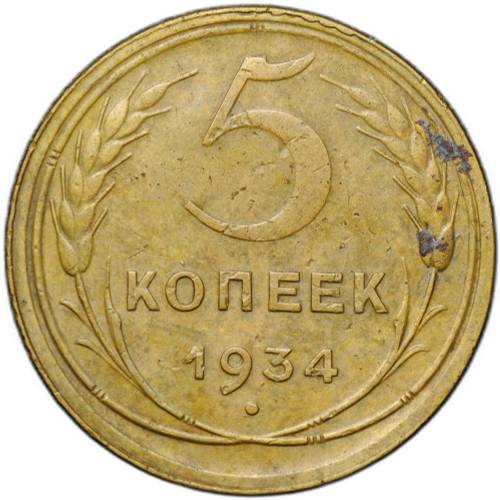 Монета 5 копеек 1934