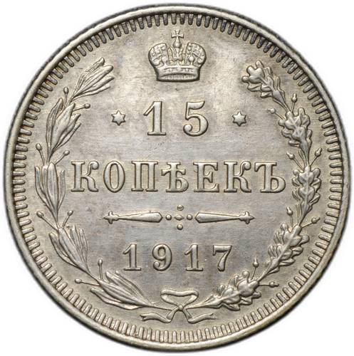 Монета 15 копеек 1917 ВС