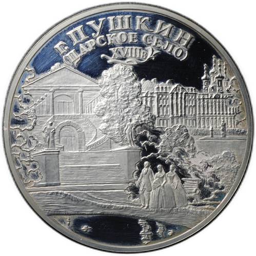 Монета 3 рубля 2000 СПМД город Пушкин Царское Село XVIII в.