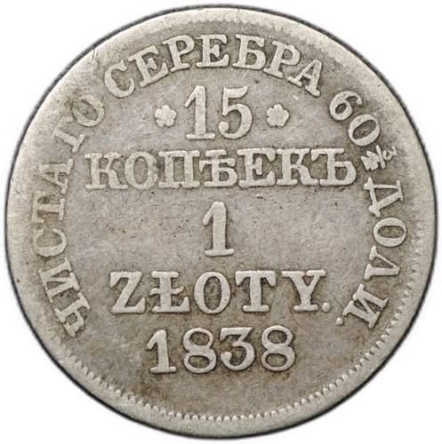 Монета 15 копеек - 1 злотый 1838 MW Русско-Польские