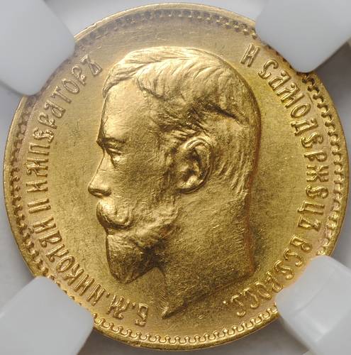 Монета 5 рублей 1910 ЭБ слаб ННР MS 63