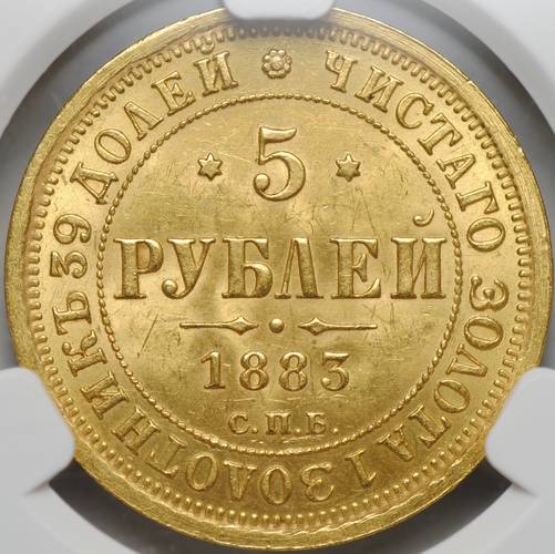 Монета 5 рублей 1883 СПБ ДС слаб CPRC MS 62