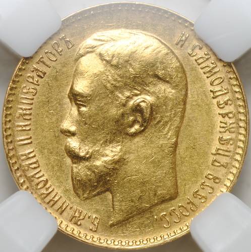 Монета 5 рублей 1911 ЭБ слаб ННР MS 61