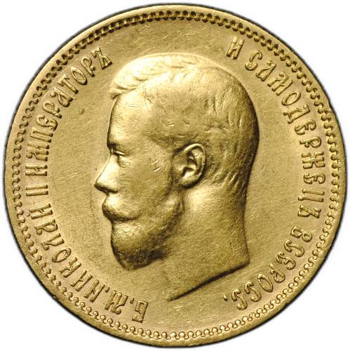 Монета 10 рублей 1900 ФЗ портрет ранний