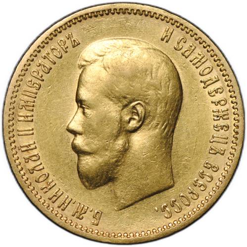 Монета 10 рублей 1900 ФЗ портрет ранний