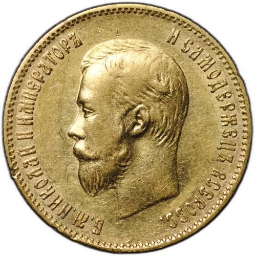 Монета 10 рублей 1900 ФЗ портрет поздний