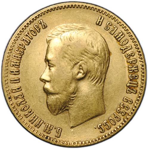 Монета 10 рублей 1900 ФЗ портрет поздний