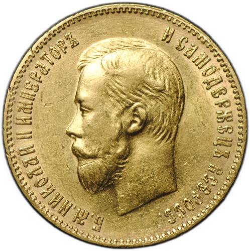 Монета 10 рублей 1901 АР портрет поздний