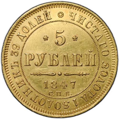 Монета 5 рублей 1847 СПБ АГ