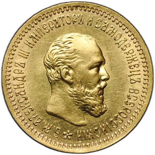 Монета 5 рублей 1890 АГ