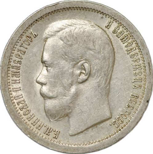 Монета 50 копеек 1896 * Париж слаб CPRC AU 53