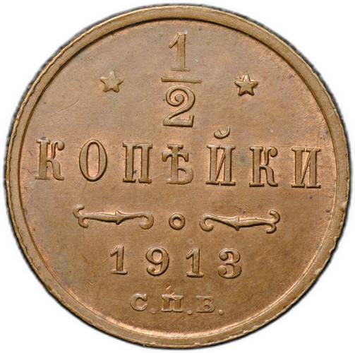 Монета 1/2 копейки 1913 СПБ