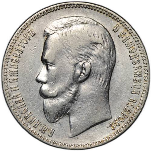 Монета 1 рубль 1907 ЭБ