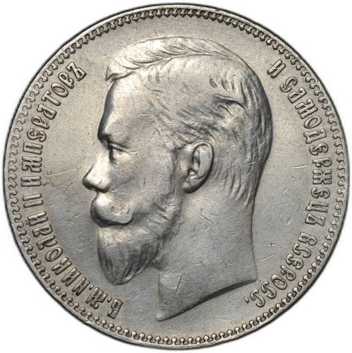 Монета 1 рубль 1901 ФЗ