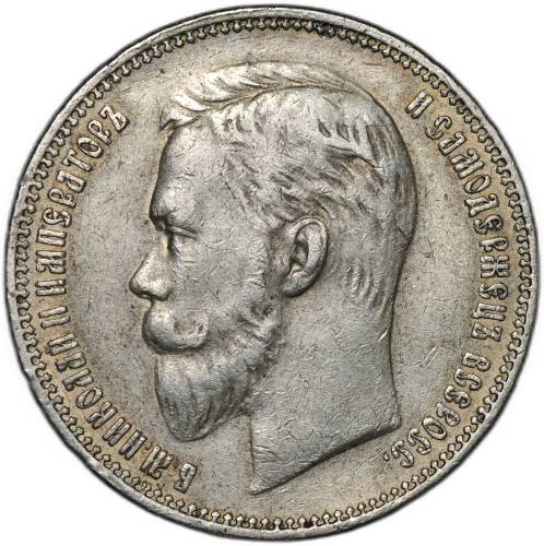 Монета 1 рубль 1911 ЭБ