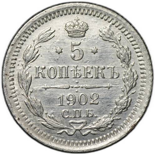 Монета 5 копеек 1902 СПБ АР