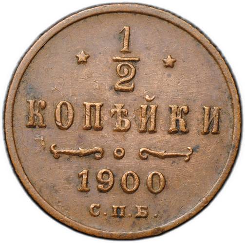 Монета 1/2 копейки 1900 СПБ