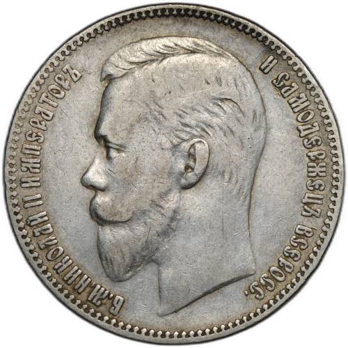 Монета 1 рубль 1901 АР