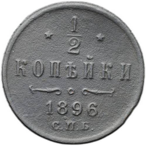Монета 1/2 копейки 1896 СПБ