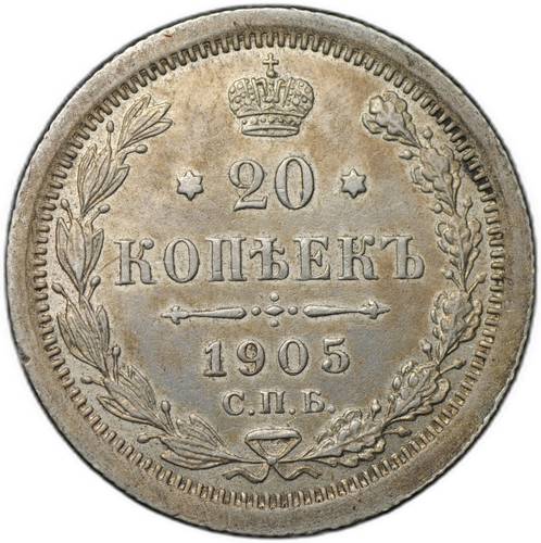 Монета 20 копеек 1905 СПБ АР