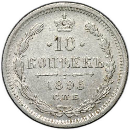 Монета 10 копеек 1895 СПБ АГ