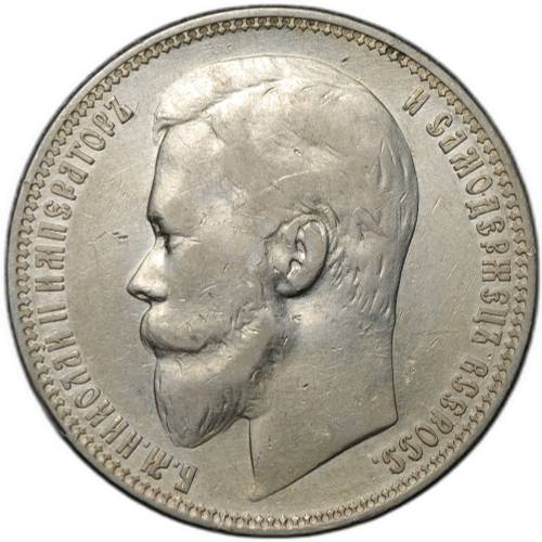 Монета 1 рубль 1899 ФЗ