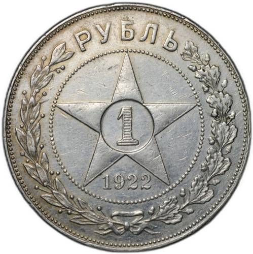 Монета 1 рубль 1922 АГ