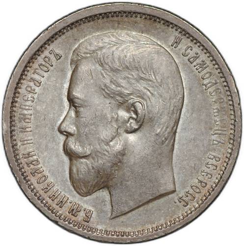 Монета 50 копеек 1910 ЭБ