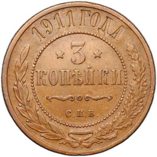 Монета 3 копейки 1911 СПБ