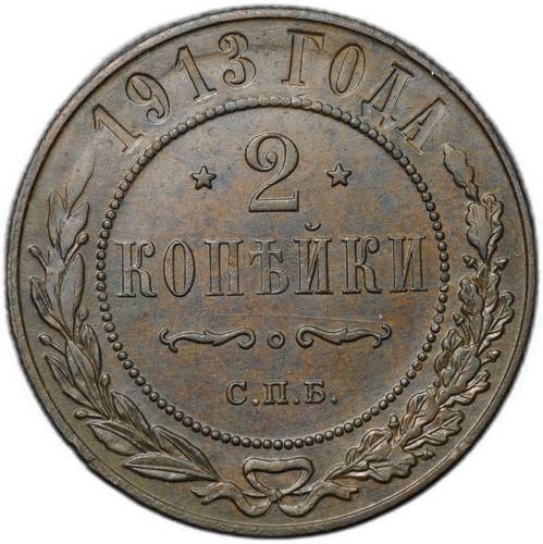 Монета 2 копейки 1913 СПБ