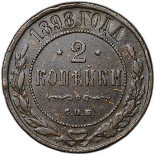 Монета 2 копейки 1898 СПБ
