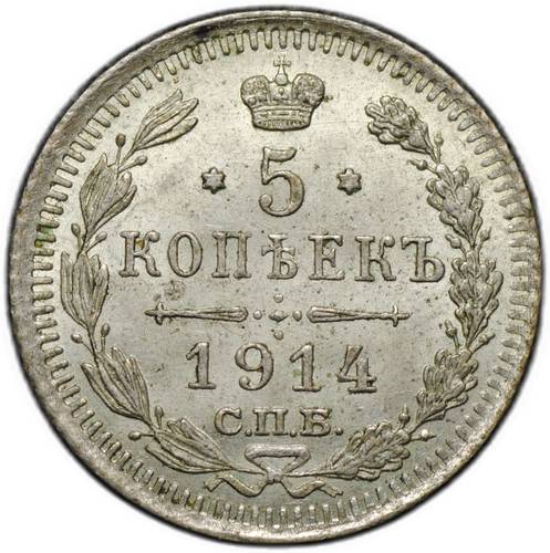 Монета 5 копеек 1914 СПБ ВС