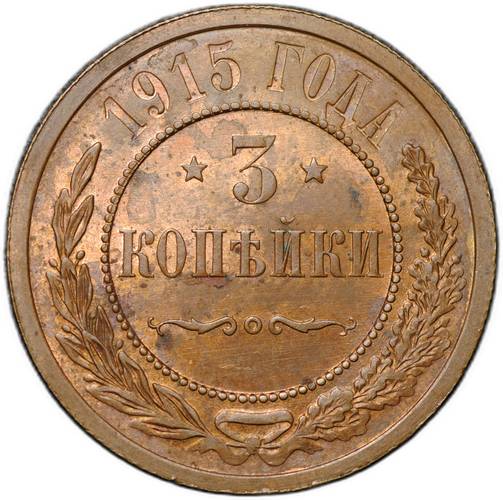 Монета 3 копейки 1915