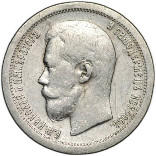 Монета 50 копеек 1897 * Париж